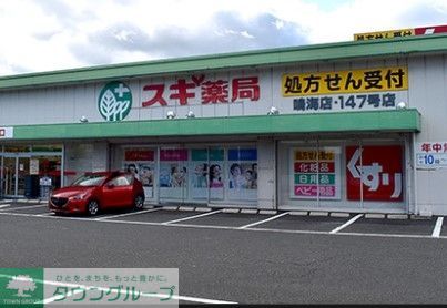 ドラックストア　スギ薬局鳴海店（ドラッグストア）まで460m