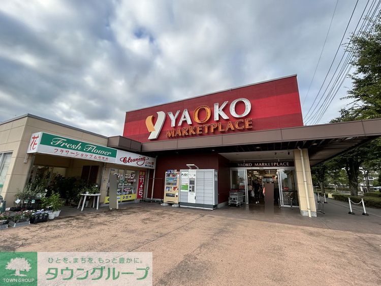 スーパー　ヤオコー新白岡店（スーパー）まで6590m