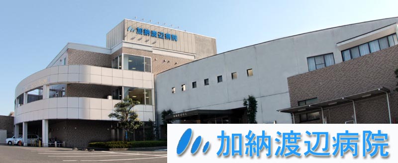 病院　加納渡辺病院（病院）まで1270m