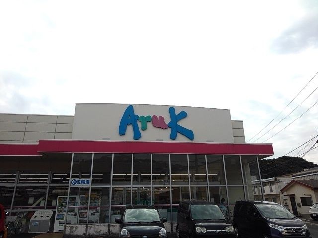 スーパー　アルク（スーパー）まで1700m