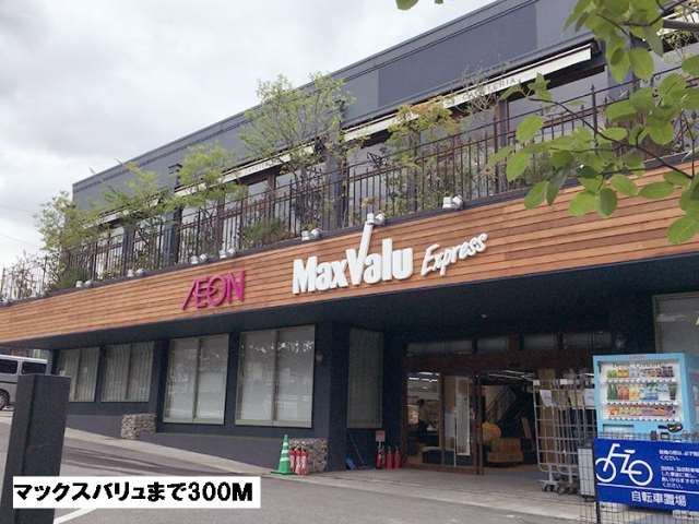スーパー　マックスバリュ（スーパー）まで300m