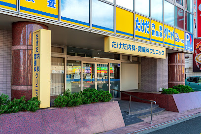 病院　たけだ内科胃腸科クリニック（病院）まで267m