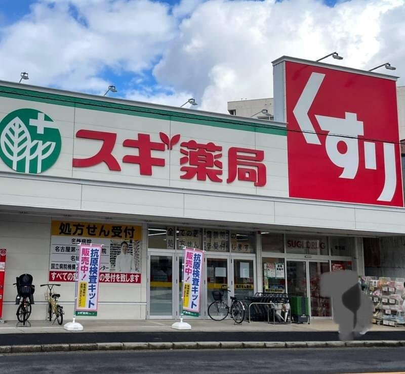 ドラックストア　スギドラッグ栄生店（ドラッグストア）まで611m