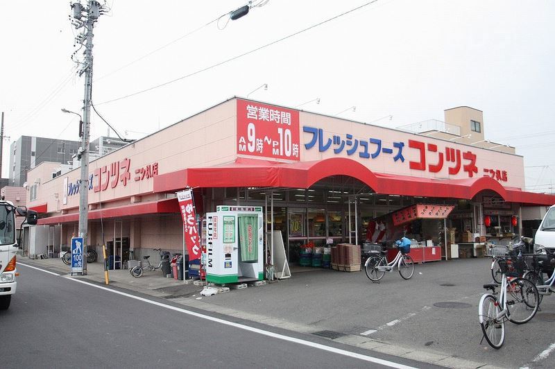 スーパー　コンツネ二ツ杁店（スーパー）まで866m