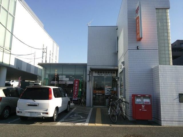 郵便局　千葉幕張西郵便局（郵便局）まで843m
