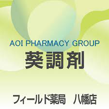 ドラックストア　フィールド薬局 八幡店（ドラッグストア）まで764m