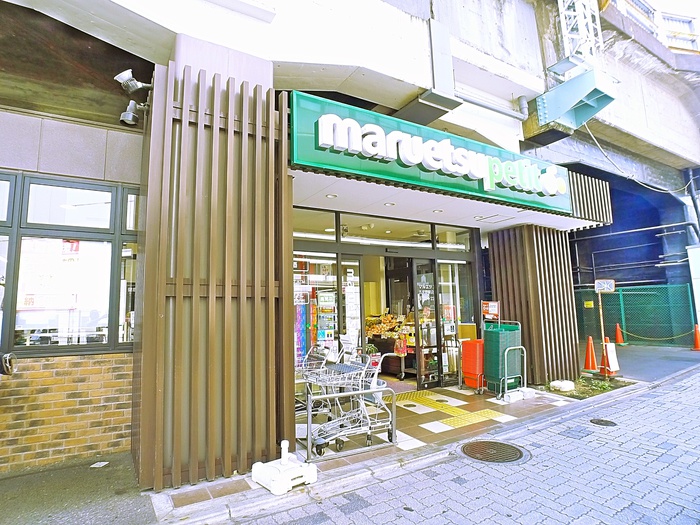 スーパー　マルエツプチ（スーパー）まで496m