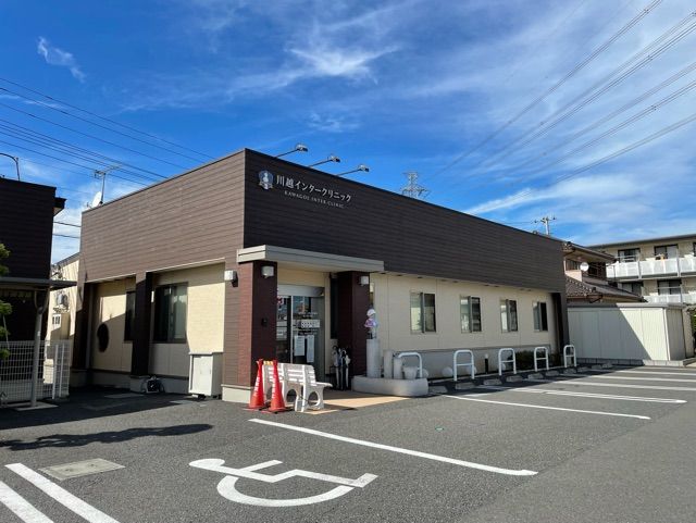 病院　川越インタークリニック（病院）まで250m