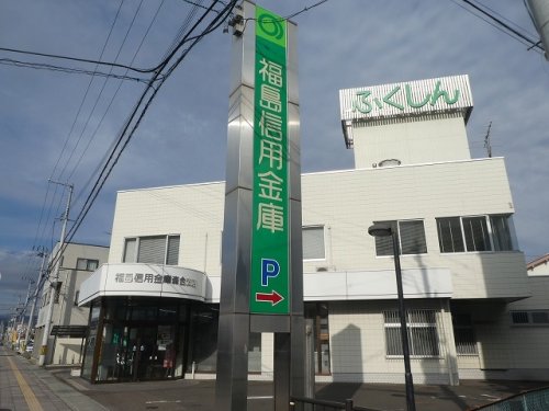 銀行　福島信用金庫森合支店（銀行）まで822m