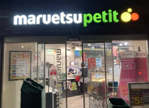 スーパー　マルエツプチ柳橋二丁目店（スーパー）まで431m