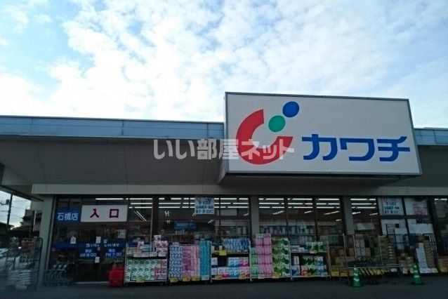 ドラックストア　カワチ薬品 石橋店（ドラッグストア）まで890m