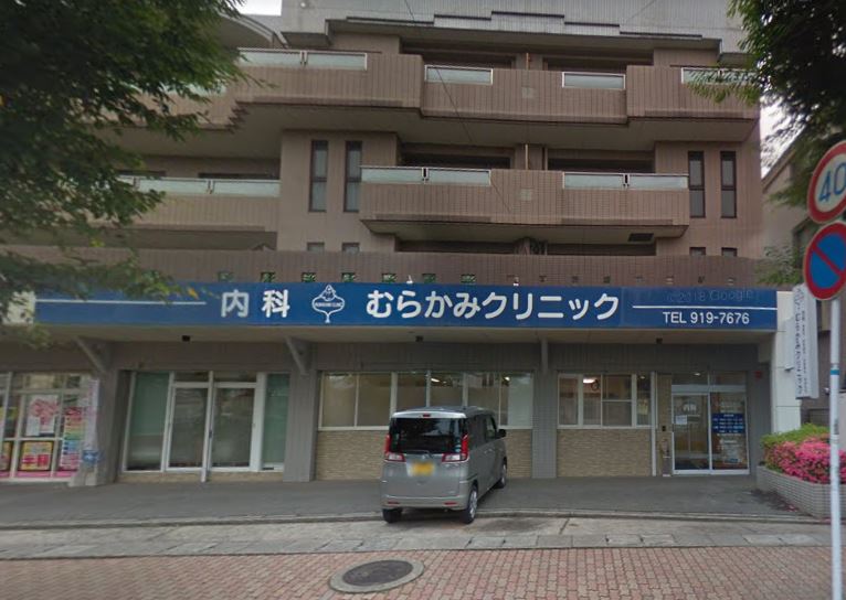 病院　むらかみクリニック（病院）まで867m