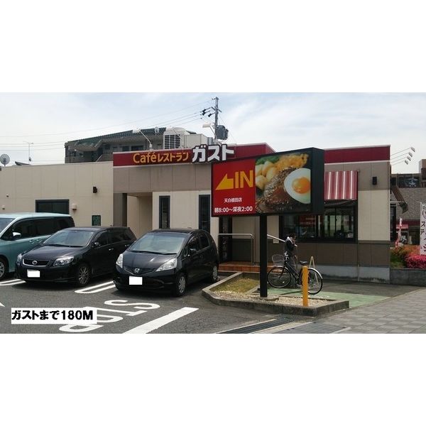 飲食店　ガスト（飲食店）まで180m