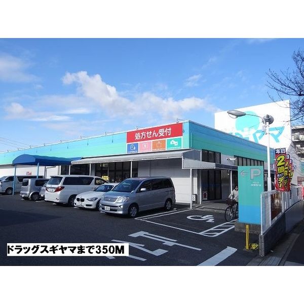 ドラックストア　ドラッグスギヤマ（ドラッグストア）まで350m