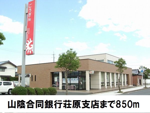 銀行　山陰合同銀行荘原支店（銀行）まで850m