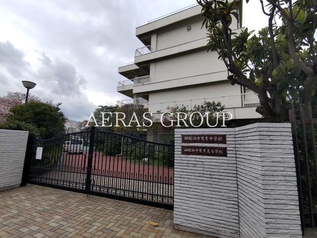 中学校　田園調布雙葉中学校（中学校）まで1071m