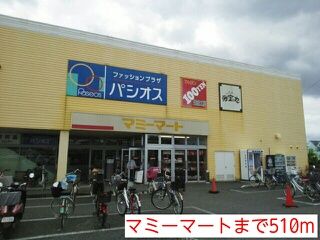 スーパー　マミーマート（スーパー）まで510m