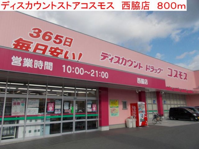 ドラックストア　コスモス　西脇店（ドラッグストア）まで800m