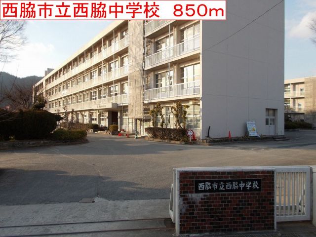 中学校　西脇市立西脇中学校（中学校）まで850m