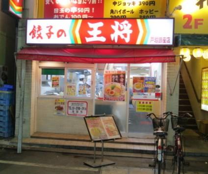 飲食店　餃子の王将 戸越銀座店（飲食店）まで639m