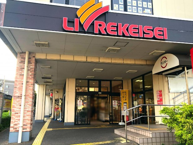 スーパー　リブレ京成 千葉寺店（スーパー）まで917m