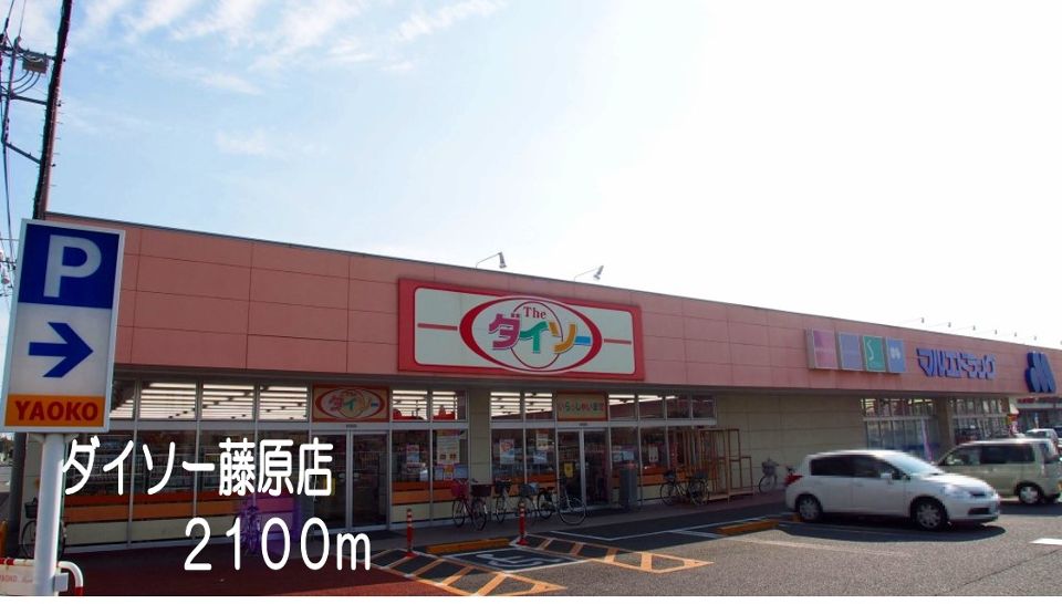 その他　ダイソー藤原店（その他）まで2100m