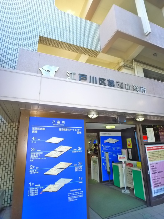 役所　江戸川区役所　葛西事務所（役所）まで500m