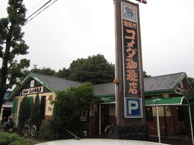 飲食店　コメダ珈琲店 如意店（飲食店）まで338m
