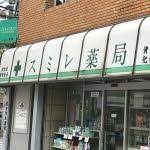 ドラックストア　スミレ薬局（ドラッグストア）まで204m