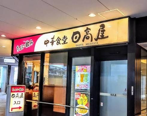 飲食店　中華食堂日高屋日ノ出町駅前店（飲食店）まで260m