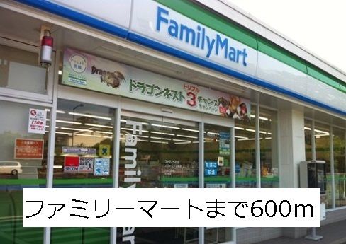 コンビニ　ファミリーマート（コンビニ）まで600m
