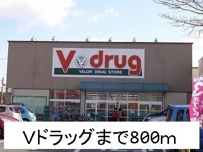 ドラックストア　Ｖドラッグ（ドラッグストア）まで800m