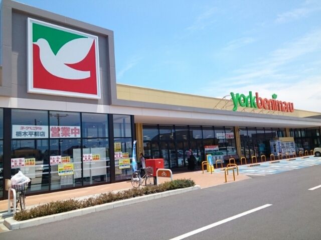 スーパー　ヨークベニマル栃木平柳店（スーパー）まで1000m