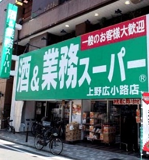 スーパー　業務スーパー（スーパー）まで314m