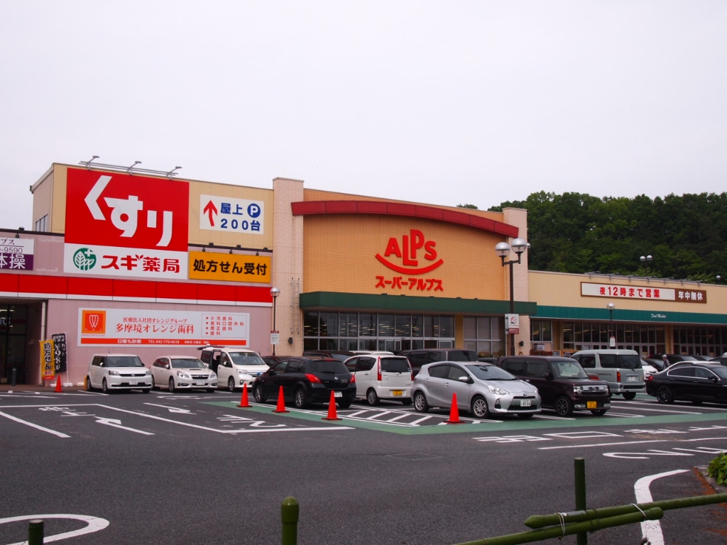スーパー　SUPERALPS(スーパーアルプス) 多摩境店（スーパー）まで640m