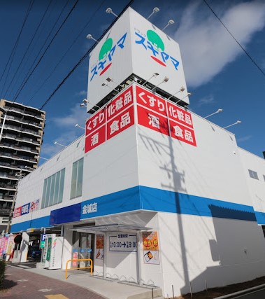 ドラックストア　ドラッグスギヤマ金城店（ドラッグストア）まで536m