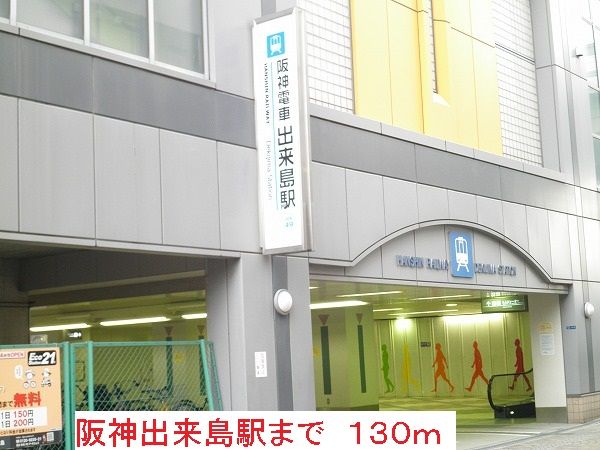 その他　阪神出来島駅（その他）まで130m