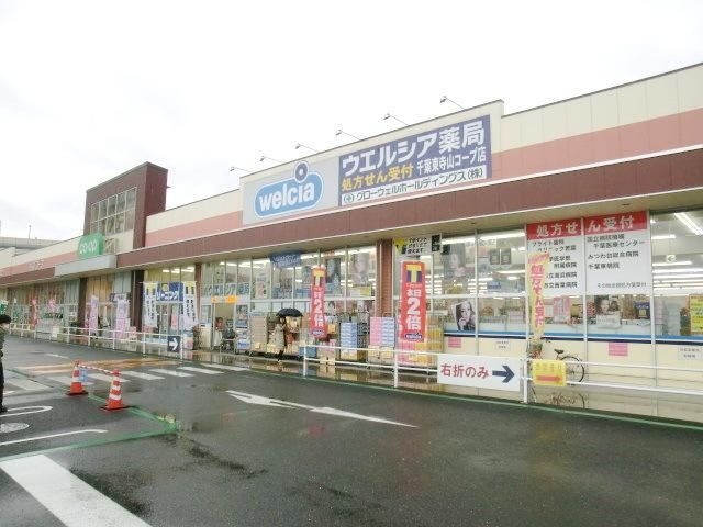 ドラックストア　ウエルシア（ドラッグストア）まで436m