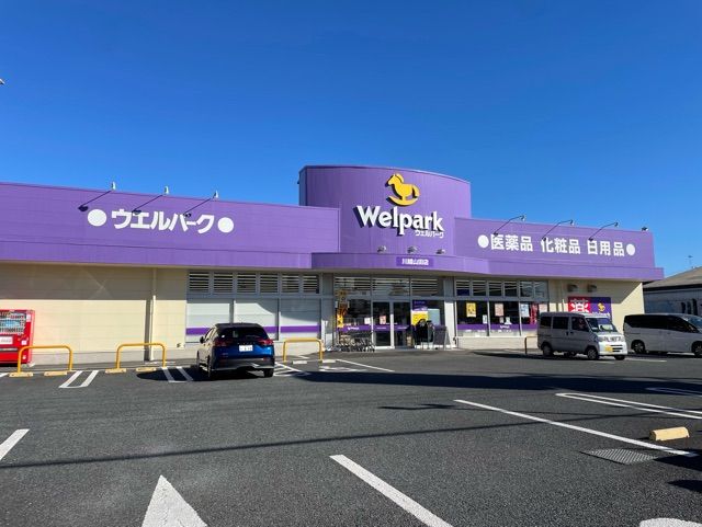 ドラックストア　ウェルパーク 川越山田店（ドラッグストア）まで450m