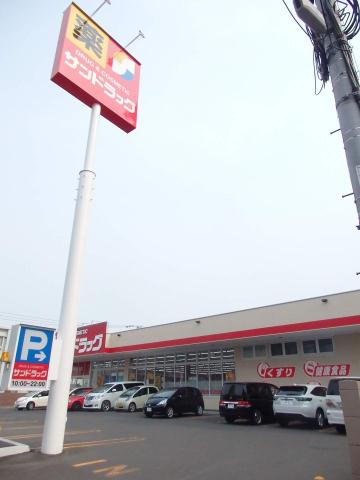 ドラックストア　サンドラッグ（ドラッグストア）まで320m