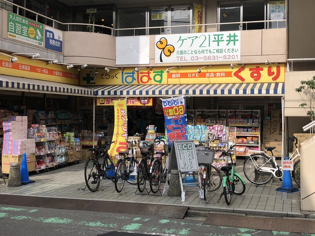 ドラックストア　どらっぐぱぱす平井駅前店（ドラッグストア）まで455m