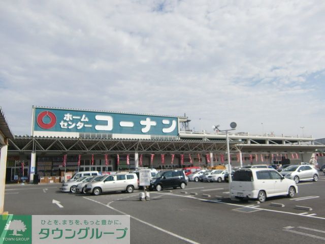 ホームセンター　コーナン（ホームセンター）まで2160m