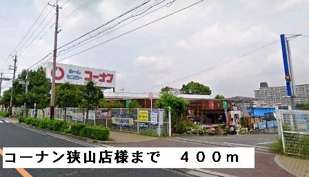 ホームセンター　コーナン狭山店様（ホームセンター）まで400m