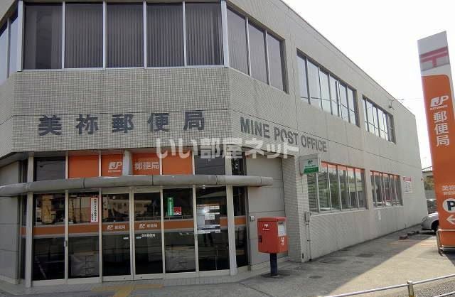 郵便局　美祢郵便局（郵便局）まで837m