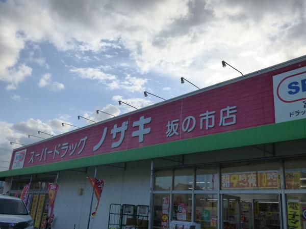 ドラックストア　スーパードラッグノザキ坂の市店（ドラッグストア）まで433m