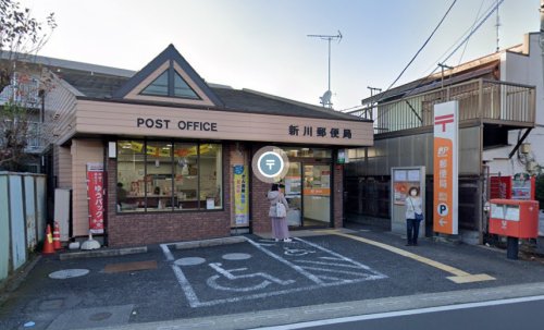 郵便局　新川郵便局（郵便局）まで1443m