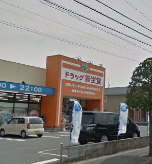 ドラックストア　ドラッグ新生堂 徳力南方店（ドラッグストア）まで438m