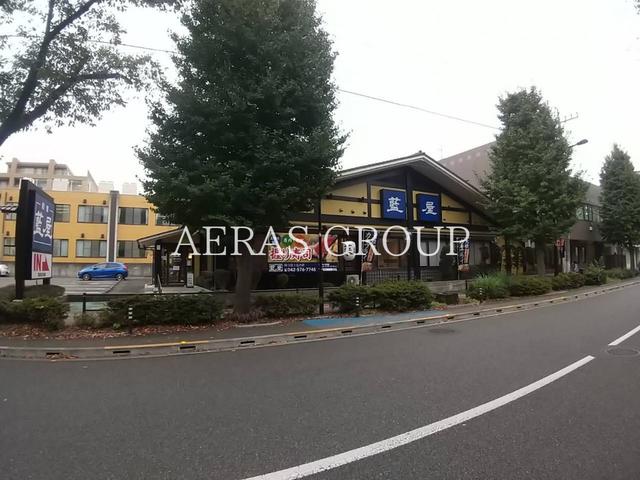 飲食店　藍屋 国立富士見台店（飲食店）まで234m