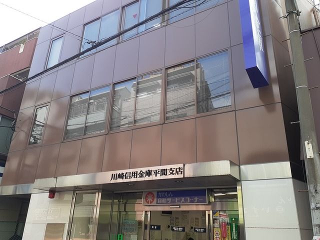銀行　川崎信用金庫平間支店（銀行）まで230m