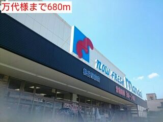 スーパー　万代様（スーパー）まで680m